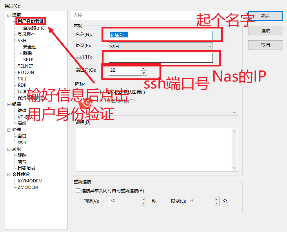 在Xshell中输入连接信息